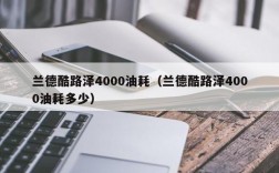 兰德酷路泽4000油耗（兰德酷路泽4000油耗多少）