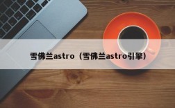 雪佛兰astro（雪佛兰astro引擎）