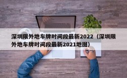 深圳限外地车牌时间段最新2022（深圳限外地车牌时间段最新2021地图）