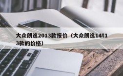 大众朗逸2013款报价（大众朗逸14t13款的价格）