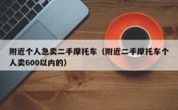 附近个人急卖二手摩托车（附近二手摩托车个人卖600以内的）