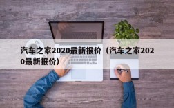 汽车之家2020最新报价（汽车之家2020最新报价）