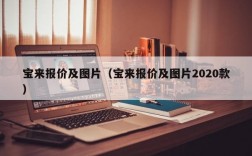 宝来报价及图片（宝来报价及图片2020款）