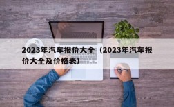 2023年汽车报价大全（2023年汽车报价大全及价格表）