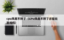 cpu风扇不转了（CPU风扇不转了还能玩游戏吗）