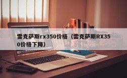 雷克萨斯rx350价格（雷克萨斯RX350价格下降）