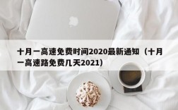 十月一高速免费时间2020最新通知（十月一高速路免费几天2021）