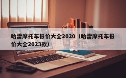 哈雷摩托车报价大全2020（哈雷摩托车报价大全2023款）