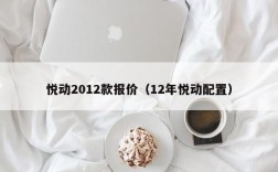 悦动2012款报价（12年悦动配置）