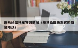 雅马哈摩托车官网商城（雅马哈摩托车官网商城电话）