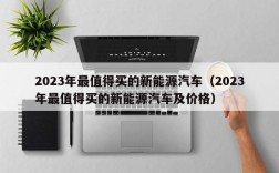 2023年最值得买的新能源汽车（2023年最值得买的新能源汽车及价格）