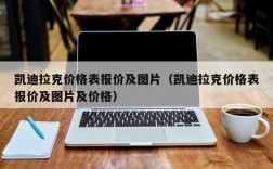 凯迪拉克价格表报价及图片（凯迪拉克价格表报价及图片及价格）