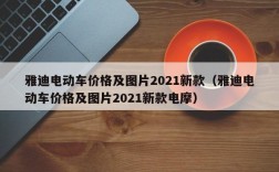 雅迪电动车价格及图片2021新款（雅迪电动车价格及图片2021新款电摩）