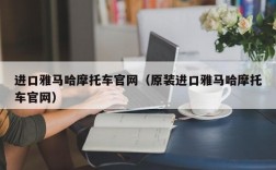 进口雅马哈摩托车官网（原装进口雅马哈摩托车官网）