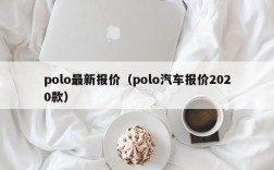 polo最新报价（polo汽车报价2020款）