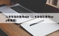 二手车估价查询app（二手车估价查询app苹果版）