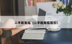 二手新奥拓（二手新奥拓报价）