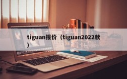 tiguan报价（tiguan2022款）