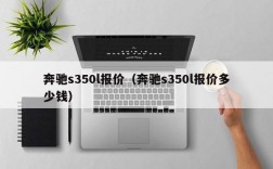 奔驰s350l报价（奔驰s350l报价多少钱）