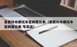 豪爵铃木摩托车官网报价表（豪爵铃木摩托车官网报价表 专卖店）