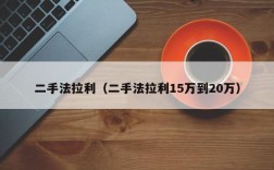 二手法拉利（二手法拉利15万到20万）