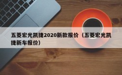 五菱宏光凯捷2020新款报价（五菱宏光凯捷新车报价）