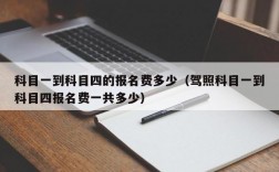 科目一到科目四的报名费多少（驾照科目一到科目四报名费一共多少）