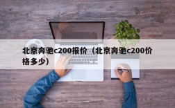 北京奔驰c200报价（北京奔驰c200价格多少）