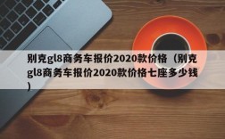 别克gl8商务车报价2020款价格（别克gl8商务车报价2020款价格七座多少钱）