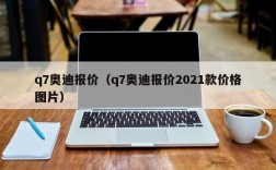 q7奥迪报价（q7奥迪报价2021款价格图片）