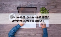 idrive系统（idrive系统将在几分钟后关闭,为了节省能源）