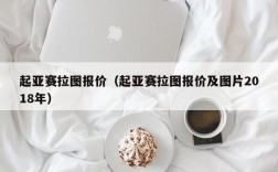 起亚赛拉图报价（起亚赛拉图报价及图片2018年）