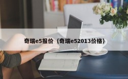 奇瑞e5报价（奇瑞e52013价格）