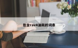 包含rav4油耗的词条