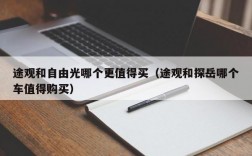 途观和自由光哪个更值得买（途观和探岳哪个车值得购买）