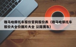 雅马哈摩托车报价官网报价表（雅马哈摩托车报价大全价图片大全 公路赛车）