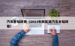 汽车补贴政策（2023年新能源汽车补贴政策）