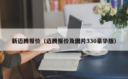 新迈腾报价（迈腾报价及图片330豪华版）