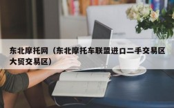 东北摩托网（东北摩托车联盟进口二手交易区大贸交易区）