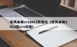 东风本田crv2012款报价（东风本田2012款crv价格）