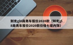 别克gl8商务车报价2020款（别克gl8商务车报价2020款价格七座内饰）