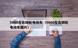 5000左右四轮电动车（5000左右四轮电动车图片）