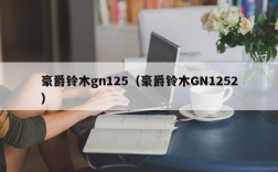 豪爵铃木gn125（豪爵铃木GN1252）