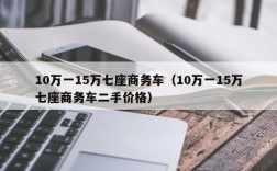 10万一15万七座商务车（10万一15万七座商务车二手价格）