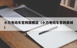 小刀电动车官网旗舰店（小刀电动车官网商城）