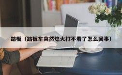 踏板（踏板车突然熄火打不着了怎么回事）