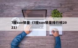 7座suv销量（7座suv销量排行榜2021）