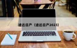 途达日产（途达日产2023）