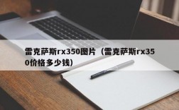 雷克萨斯rx350图片（雷克萨斯rx350价格多少钱）