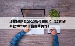 红旗h5新款2023款价格图片（红旗h5新款2023款价格图片内饰）